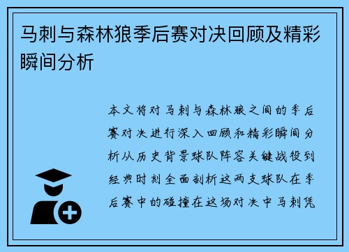 马刺与森林狼季后赛对决回顾及精彩瞬间分析